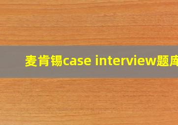 麦肯锡case interview题库